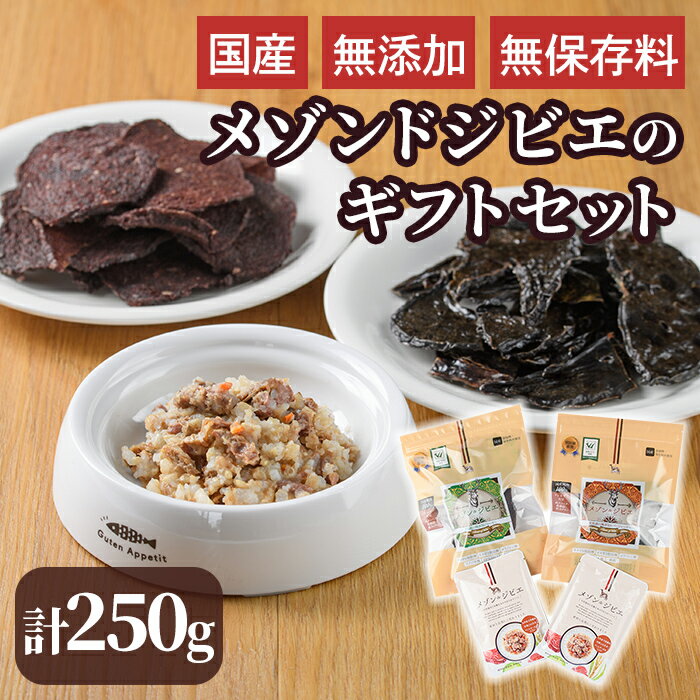 【ふるさと納税】メゾンドジビエのギフトセット・ごほうびセット ドッグフード (合計250g) 鹿肉 赤身ジャーキー レバージャーキー 無添加 無保存料 国産 小分け 常温 常温保存【113100400】【ネイト】