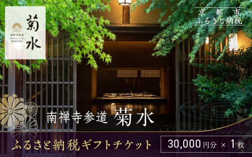 
                  【南禅寺参道 菊水】ホテルギフト券3万円分｜京都 南禅寺 老舗 料理旅館 人気 宿泊券［ 宿泊ギフト券 割引券 チケット 人気 おすすめ 旅館 ホテル 宿泊 旅行 観光 グルメ ふるさと納税 ］
                