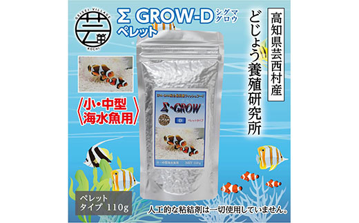KGC021　Σシグマ GROW D ペレット 110g 小・中型海水魚用 ＜最高級 フィッシュフード EPA・DHA配合 ペレットタイプ 魚 餌＞【餌 えさ エサ】【観賞魚 餌やり】【水槽/熱帯魚/観賞魚/飼育】【生体】【アクアリウム/あくありうむ】