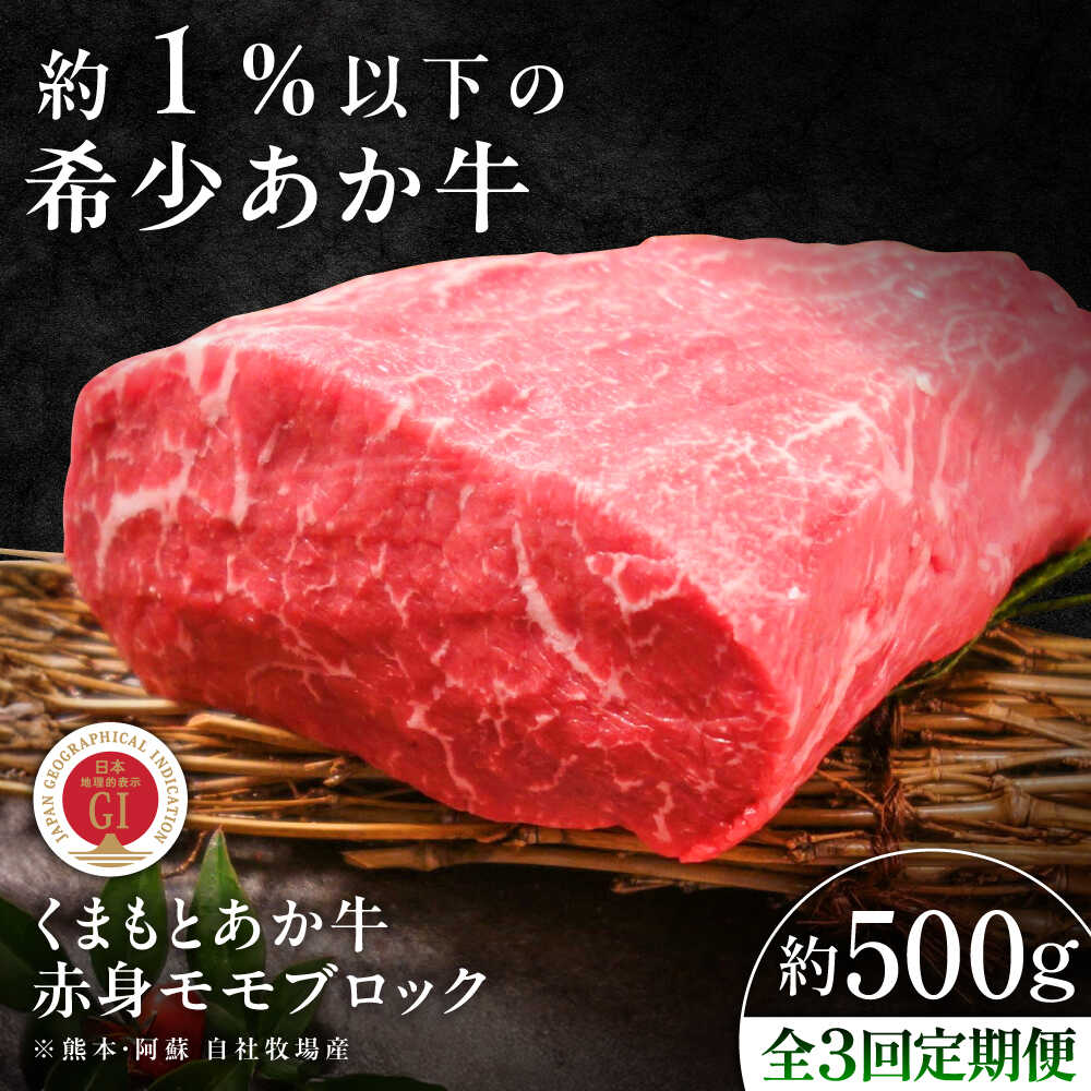 【ふるさと納税】【全3回定期便】【GI認証】くまもとあか牛赤身モモブロック 約500g / 菊陽町 あかうし 熊本県 肉 にく niku ブランド 旨み くまもとあか牛 和牛 自社牧場 直接 最高 牛 牛肉 ぎゅうにく ぎゅう肉 冷凍 国産 【有限会社 三協畜産】[BHAS099]