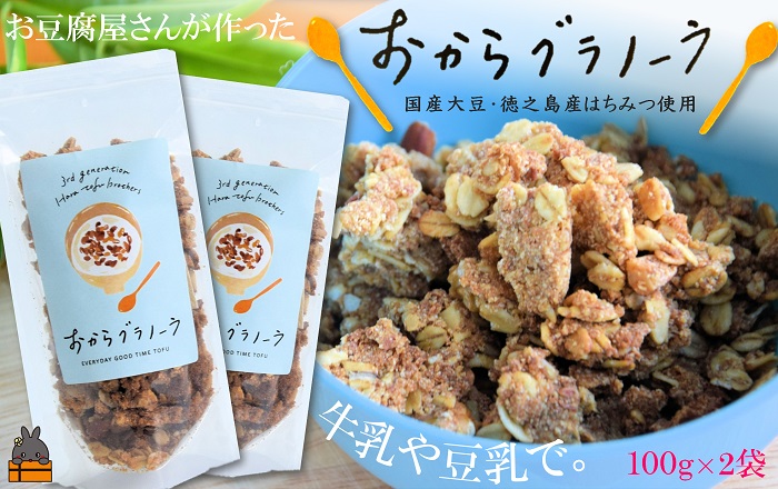 豆乳がオススメ！島の豆腐店が作ったおからグラノーラ（2袋）( 豆腐 豆乳 おから はちみつ くるみ グラノーラ シリアル 朝食 徳之島 奄美 鹿児島 )