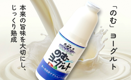 のむヨーグルト すずらん牛乳 900ml 2本 のむヨーグルト