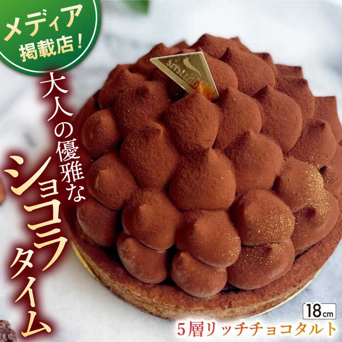 【ふるさと納税】【大人の贅沢】平戸産全粒粉小麦の5層リッチチョコタルト 1ホール（18cm）【心優 −Cotoyu Sweets−】 [KAA339] スイーツ ギフト お返し お礼