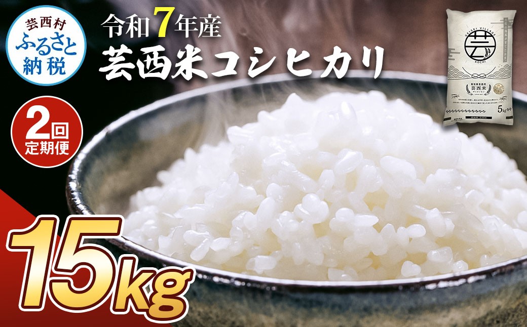 
                  令和7年産 新米 コシヒカリ 15kg 2ヶ月定期便 芸西米 げいせいまい 15キロ 米 こめ コメ こしひかり 精米 白米 お米 おこめ ご飯 もっちり ふるさとチョイス ふるさと納税 人気 ランキング
                