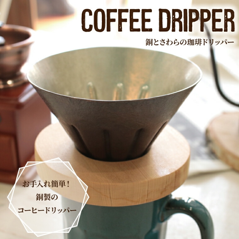 
銅製コーヒードリッパー　おうちカフェを素敵に演出　ギフトにもお薦め

