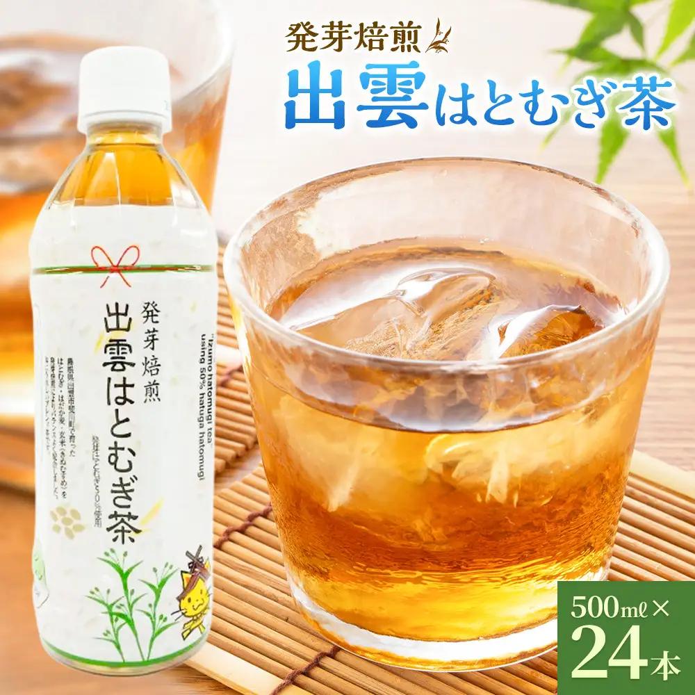 発芽焙煎出雲はとむぎ茶 | 麦茶