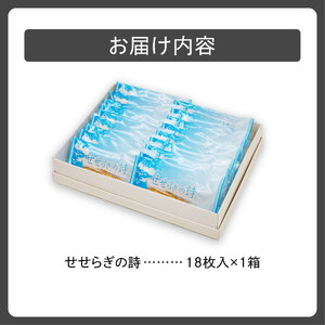 せせらぎの詩 18枚入【清水銘菓 せせらぎの詩 お菓子 おやつ パイ ホワイトチョコ ごま お茶請け お土産 贈り物 お取り寄せ ギフト お中元 お歳暮 北海道 清水町】_S008-0004