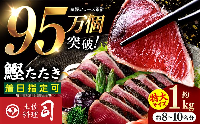 土佐料理司本店 炭火焼き 特大 鰹たたき 2節（約1kg）セット（8名から10名分） / かつお 鰹 カツオ かつおのたたき 高知市【株式会社土佐料理司】 [ATAD096]