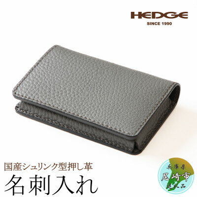 【ふるさと納税】名刺入れ シュリンク×グレイの上品で落ち着いたデザイン [たつの市産型押し牛革]　HEDGE【1593362】