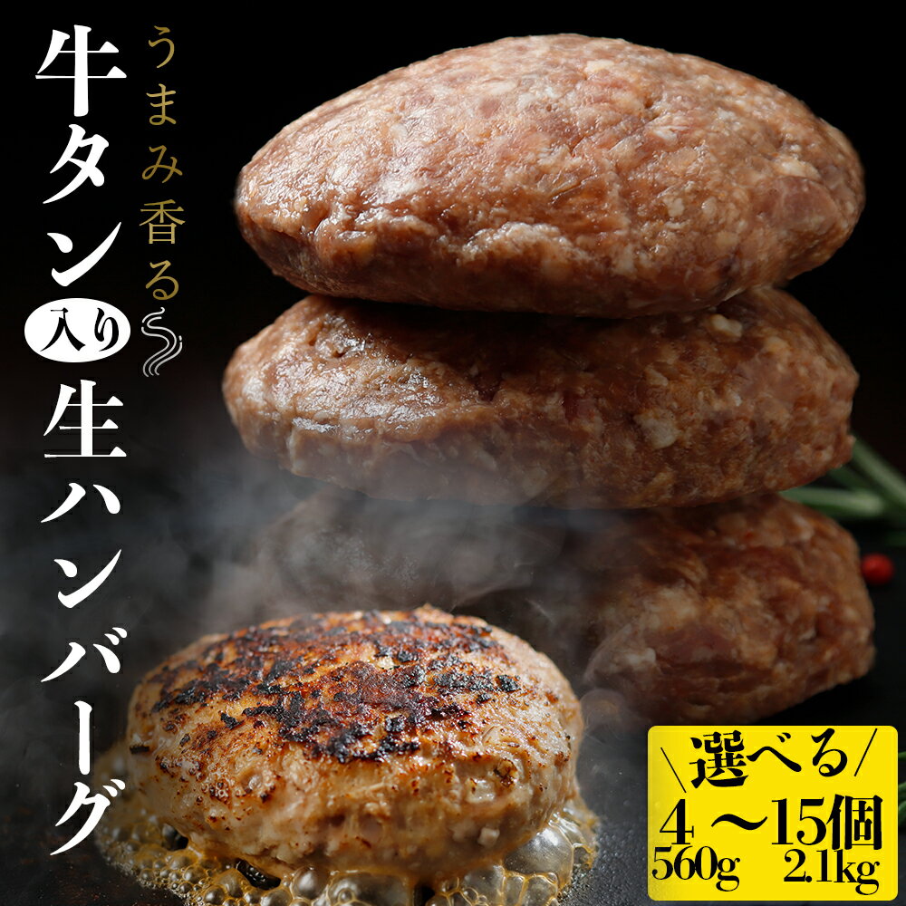 【ふるさと納税】牛タン 入り 生 ハンバーグ　560g（140g×4個）/980g（140g×7個）/2.1kg（140g×15個） 個別真空 小分け ハンバーグ 牛肉 牛タン 冷凍 惣菜 牛タンハンバーグ ふるさと納税 ハンバーグ