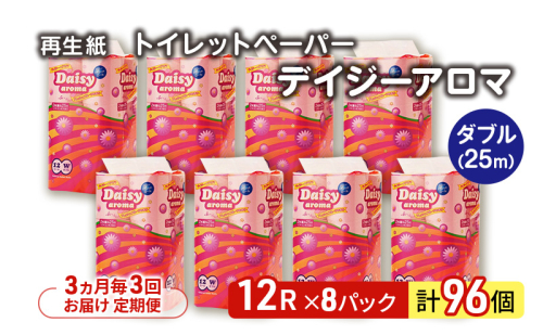 【3ヵ月毎 計3回お届け 定期便】トイレットペーパー ディジーアロマ 12R ダブル （25ｍ×2枚）×8パック 96個 ×3回  日用品 消耗品 114mm ほのかな 香り 微香 芯 大容量 トイレット トイレ ふるさと 納税