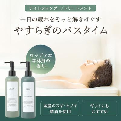 ふるさと納税 横浜市 ナイトシャンプー&トリートメントセット 各300mL |  | 01
