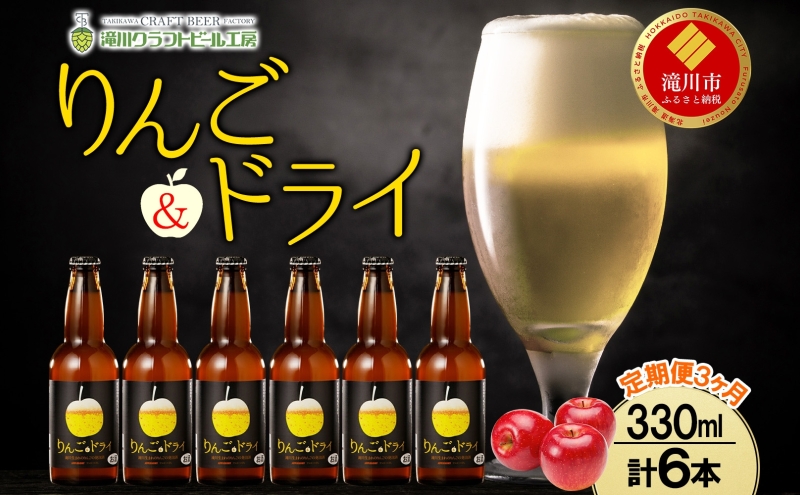 3ヶ月定期便 滝川クラフトビールりんご＆ドライ 6本 セット りんご 発泡酒 泡 フルーツビール  フルーツ 発泡酒 地ビール  BBQ ご当地ビール  晩酌 宅飲み  家飲み  送料無料 お中元 お歳暮 北海道 滝川市
