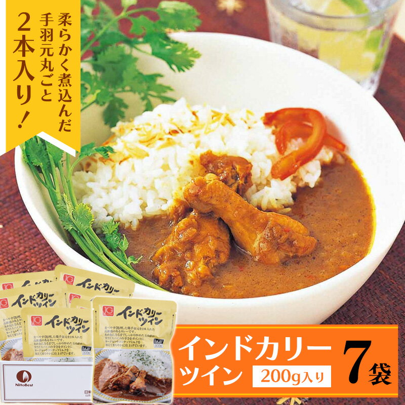 【ふるさと納税】《ピリ辛スパイスが後を引く美味しさ》インドカリーツイン 7食 ／ レトルト カレー 鶏肉 お取り寄せ 個包装 小分け お店 時短 簡単 昼食 夕食 夜食 おかず 惣菜 ギフト 本格派 長期 保存 備蓄 災害時 200g 7人前 7袋