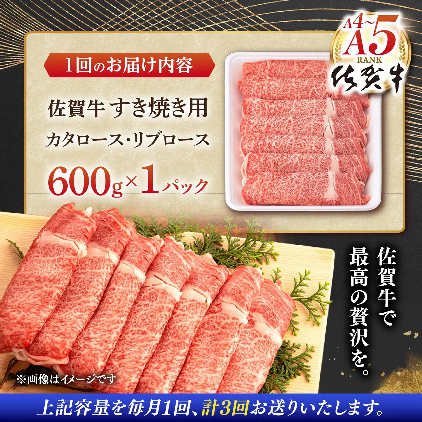 【定期便】【全3回】牛肉 佐賀牛すき焼き 総計1.8kg NAB065 牛肉