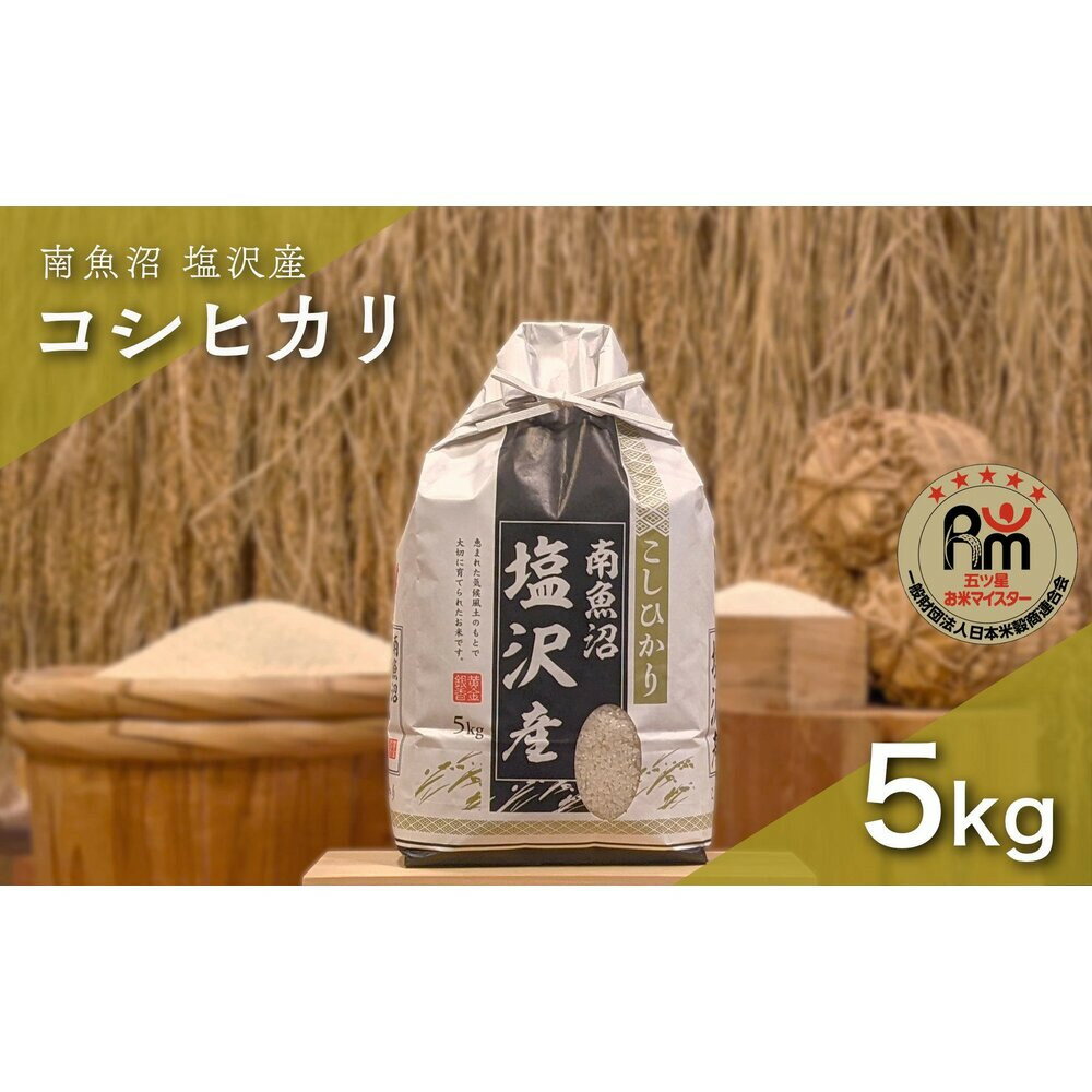 【ふるさと納税】令和7年産「五つ星お米マイスター」の南魚沼塩沢産コシヒカリ　精米5kg | お米 こめ 白米 新之助 食品 人気 おすすめ 送料無料 魚沼 南魚沼