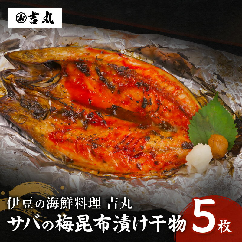 【ふるさと納税】海鮮料理吉丸 サバの梅昆布漬け干物 5枚 冷凍 魚 海鮮 鯖 サバ さば 加工品 干物 おかず おつまみ 肴 個包装 小分け 静岡県 河津町