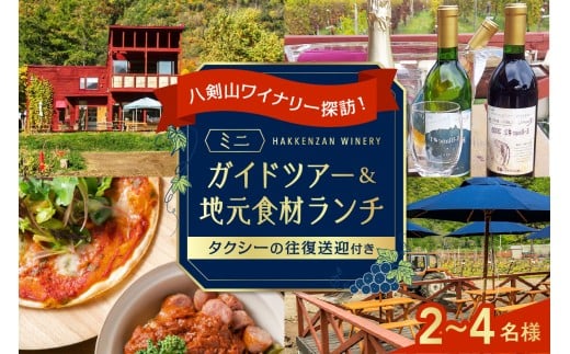 八剣山ワイナリー探訪！ミニガイドツアーと地元食材ランチ2～4名様