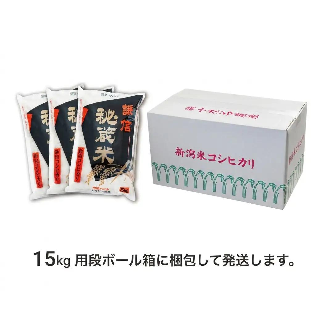 令和7年産 新潟県産 コシヒカリ 15kg 謙信秘蔵米  真空 窒素挿入 冬眠パック 精米 上越市 上杉謙信