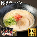 【ふるさと納税】博多ラーメン10食セット 5食×2箱セット 高菜 100g とんこつ トンコツ 豚骨 長浜 ラーメン 拉麺 細麺 10人前 グルメ 九州 福岡県 送料無料