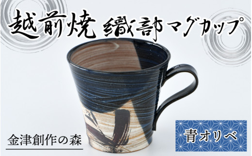 
越前焼 織部マグカップ 青 ＜1つ1つ手作り/和モダンとして楽しめ奥深い味わい＞
