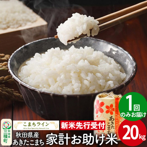 《新米先行受付》【白米】家計お助け米 あきたこまち 20kg 秋田県産 令和7年産  こまちライン