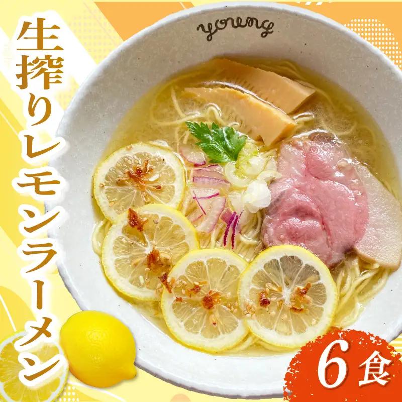 生搾りレモンラーメン 6食 らーめん チャーシュー レモン らーめん 冷凍 スープ 生搾り レモン れもん 麺 めん 拉麺 ラーメンやんぐ 静岡県 三島市