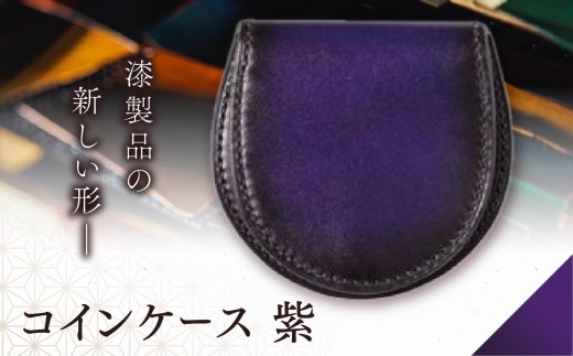 
                  jaCHRO COIN CASE （紫） | 信州 皮 革 漆 コインケース 財布 小銭入れ 長野県 塩尻市
                
