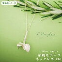 【ふるさと納税】植物をモチーフにしたネックレス（立体）【Chloroplast/クロロプラスト】≪糸島市≫ [ALF002] 60000円 6万円