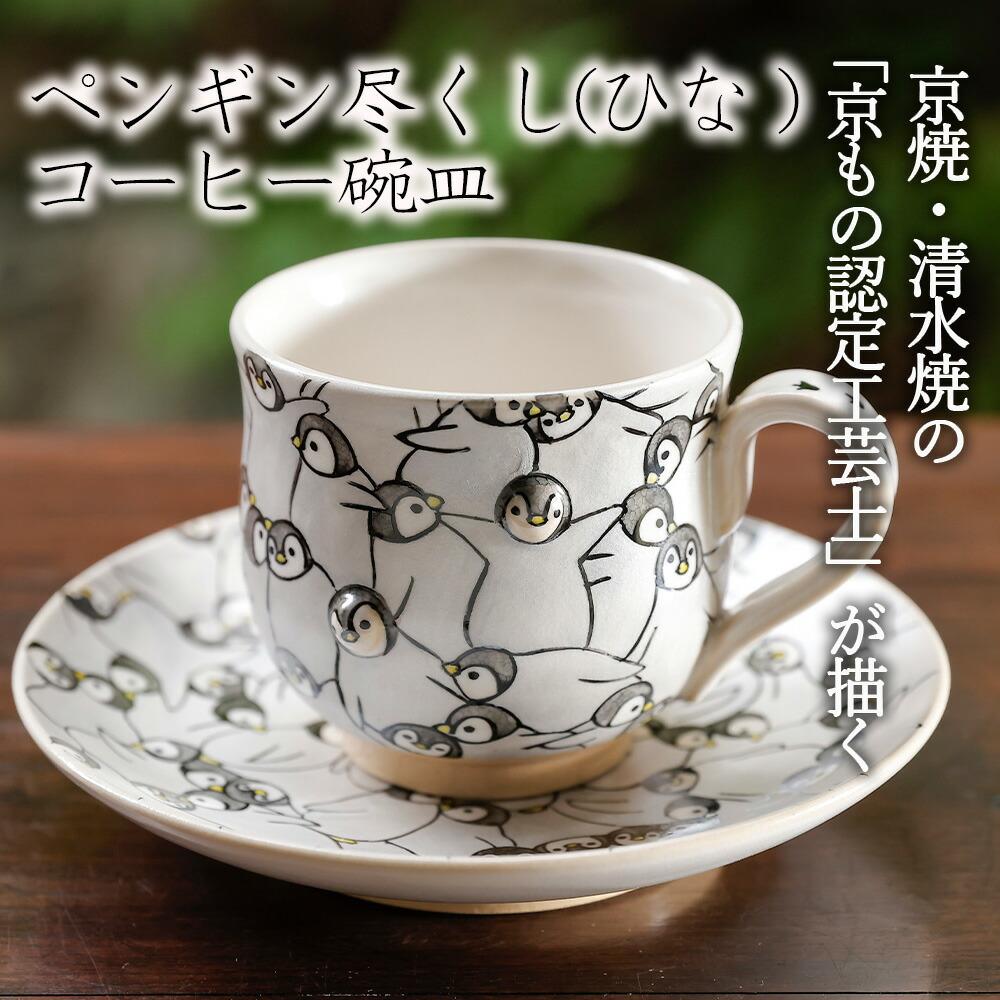 【ふるさと納税】【小手鞠窯】コーヒー碗皿(ペンギン尽くし ひな)｜京都 食器 コップ 皿 人気［ 京都 京焼 清水焼 食器 コップ カップ 皿 人気 おすすめ 伝統工芸 お取り寄せ 通販 送料無料 ふるさと納税 ］