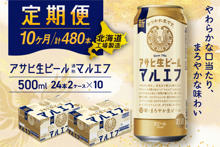 【定期便10ヶ月】アサヒ生ビール≪マルエフ≫＜500ml＞24缶 2ケース 北海道工場製造 おすすめ定期便 ビール 定期便ビール 定期配送 缶ビール定期便 生ビール ビール工場製造 アサヒビール