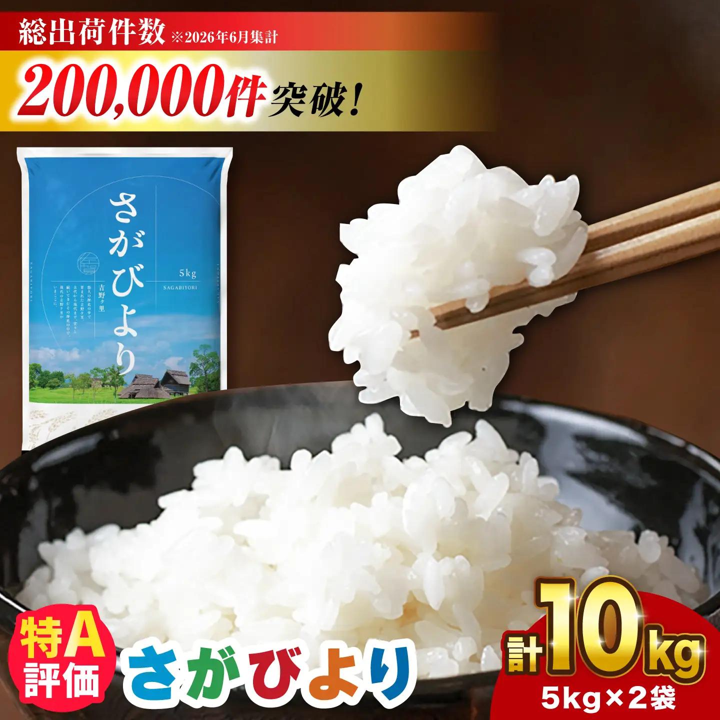 【さがびより 10kg】【令和7年産】白米 精米 ブランド米 佐賀県産米 さがびより [FBM018]