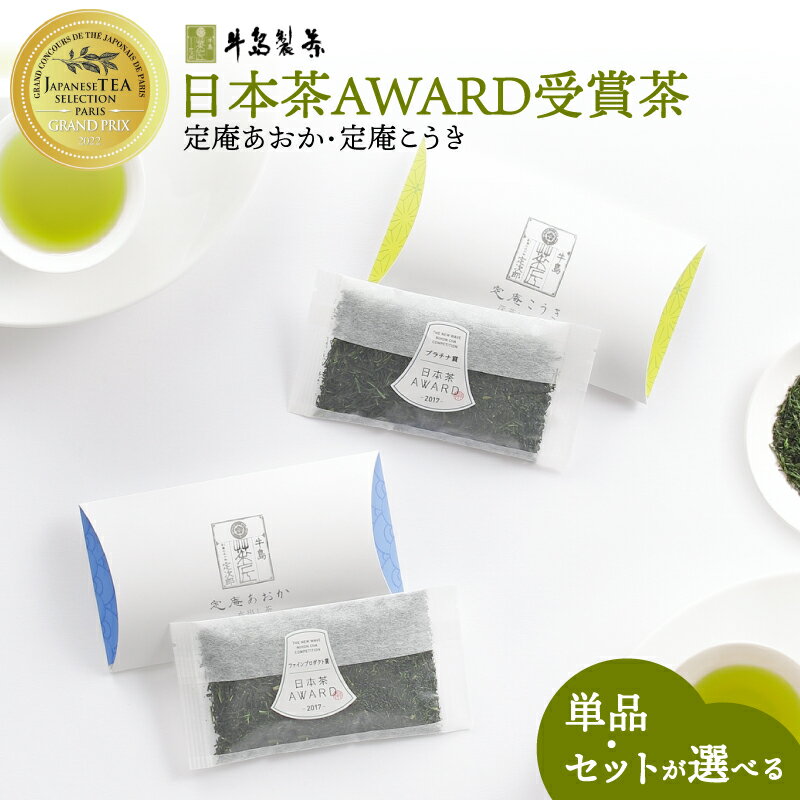 【ふるさと納税】【選べる種類】日本茶 AWARD 受賞茶 深蒸し八女茶（定庵あおか・定庵こうき・セット）【メール便】 茶 お茶 日本茶 緑茶 八女茶 深蒸し茶 金賞 最優秀賞 受賞 希少 旨味 特別 美味しい 飲み比べ セット 福岡県 八女市