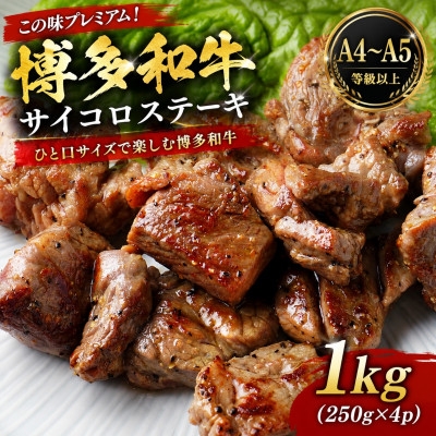 
                  この味プレミアム!＜A4～A5＞博多和牛サイコロステーキ　1kg(250g×4p)(大牟田市)【1758361】
                