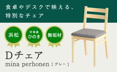 チェア キシル Dチェア mina perhonen チェア