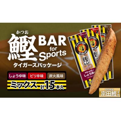 ふるさと納税 土佐清水市 鰹BAR 3種ミックス(しょうゆ味・ピリ辛味・炭火風味)15本入 阪神タイガース仕様【R01296】