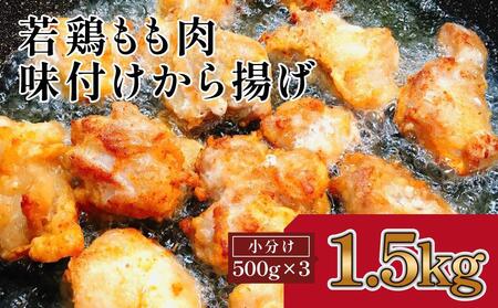 揚げるだけ簡単 若鶏もも肉 味付けから揚げ 約500g×3 総計約1.5kg 鶏肉 もも モモ 唐揚げ お手軽 簡単 【(有)山重食肉】 [ATAP027]