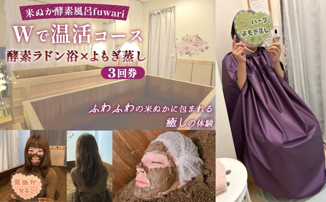 
            Wで温活コース（酵素ラドン浴×よもぎ蒸し）3回券 ／ 米ぬか 酵素 ラドン浴 北投石 よもぎ蒸し 温活 発酵温浴 リラクゼーション サステナブル ハーブ蒸し インナーケア 手ぶらOK 癒し体験 通い温活 ご褒美 埼玉県 No.328 
          