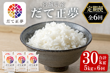 ＜6ヶ月定期便＞宮城県産 だて正夢 合計30kg (5kg×6回) お米 おこめ 米 コメ 白米 ご飯 ごはん 伊達 だてまさゆめ おにぎり お弁当 ブランド米 頒布会【株式会社パールライス宮城】ta321