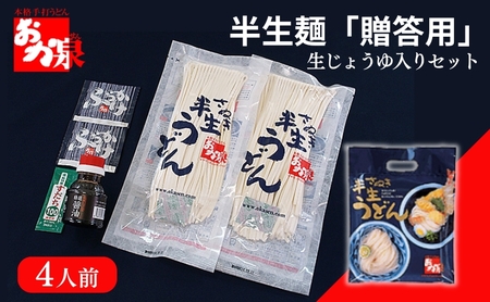 おか泉 さぬきうどん 半生麺 贈答用〔生じょうゆ入りセット〕4人前 ｳﾄﾞﾝｳﾄﾞﾝｳﾄﾞﾝ
