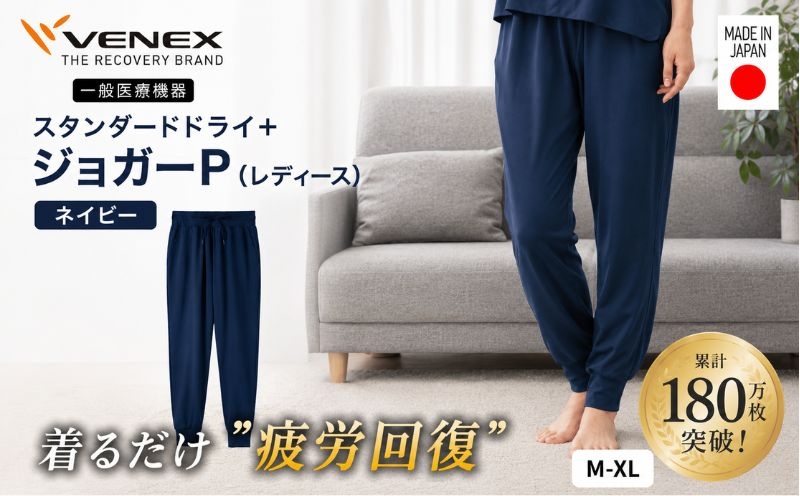 
                  スタンダードドライ＋【一般医療機器】ジョガーP（レディース）ネイビー ／ ベネクスリカバリーウェア リカバリーウェア 休養時専用ウェア 血行促進 健康 安眠 神奈川県 No.1024
                