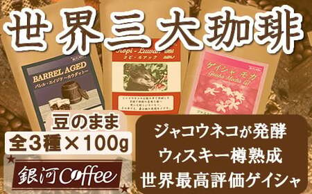 【12203-0103】生涯で飲みたい 世界３大珈琲(豆のまま)100g×3種 銀河コーヒー 