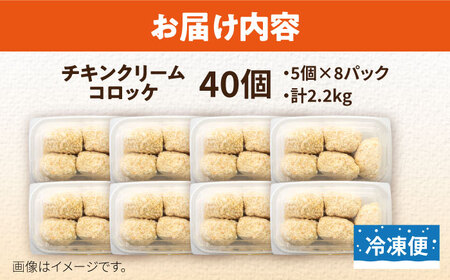 チキンクリームコロッケ 40個 2.2kg【有限会社丸伸商事】 [AKFH008]