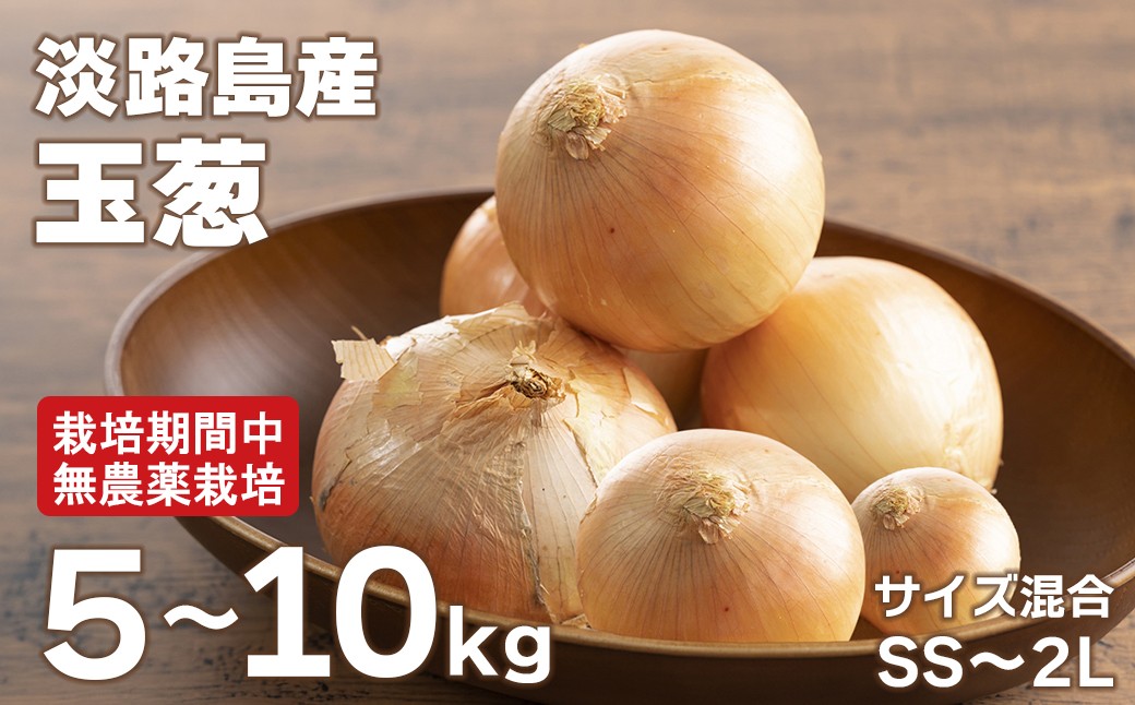 
                  淡路島玉葱 5kg～10kg 【栽培期間中、無農薬栽培】サイズ混合SS～2L　玉ねぎ 淡路島産 たまねぎ 国産 野菜 産地直送
                