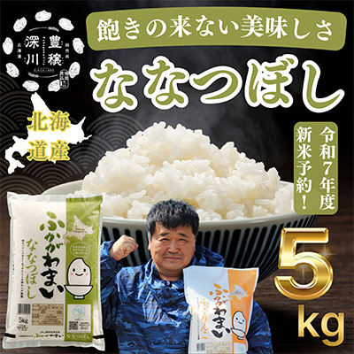 【令和7年産】北海道深川産ななつぼし5kg(普通精米)