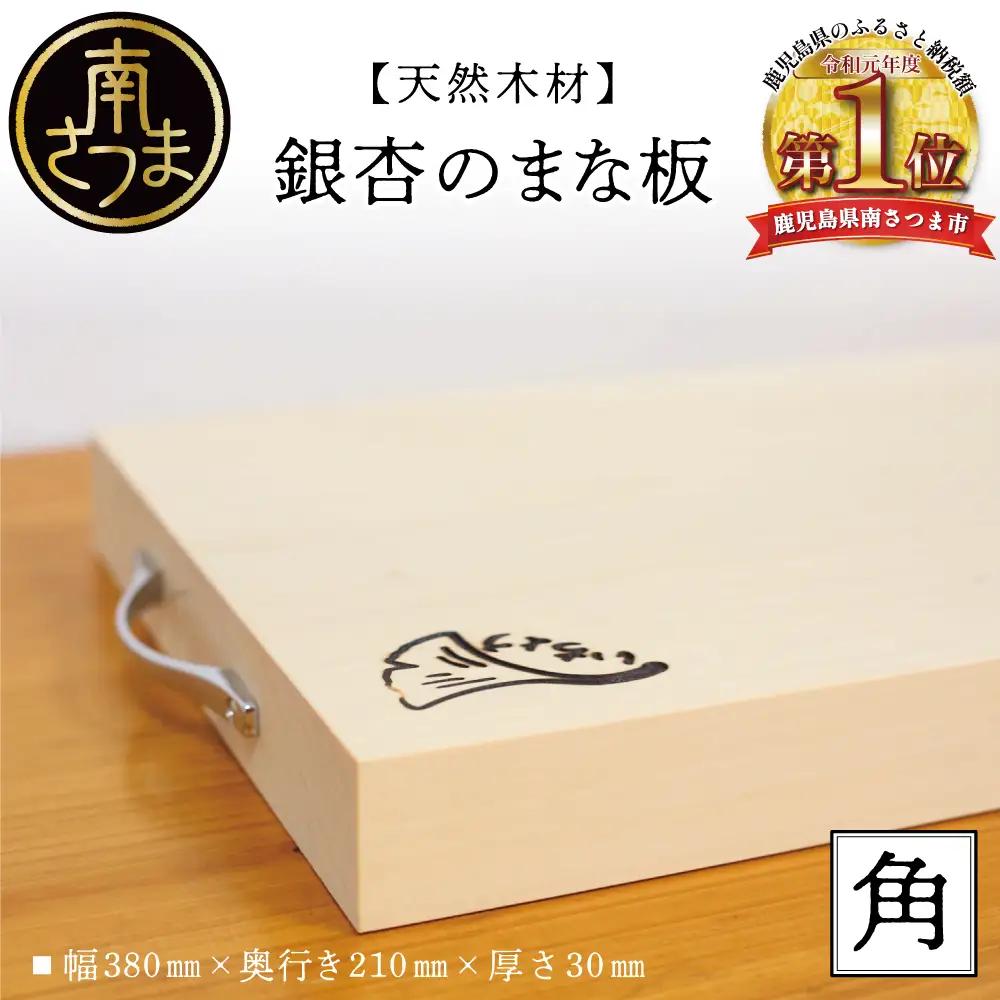 【天然木材】銀杏のまな板 [角]いちょう イチョウ 南さつま市 調理器具 木製 家具職人 手作り 市来家具店