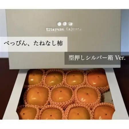 柿【先行受付】キタヤマ果樹園のたねなし柿　9～12個(2L～3L)オリジナル化粧箱入り(シルバー箱)_果物・フルーツ 柿（カキ）  かき_【1340656】