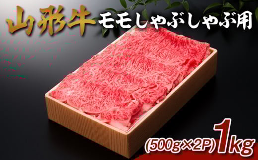 山形牛 モモしゃぶしゃぶ用 1kg (500g×2P) FY25-068