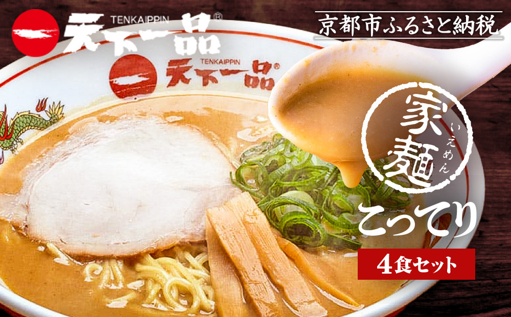 【天下一品】家麺　こってり４食セット（B-JB21）（ラーメン/拉麺/天一）［ 京都 ラーメン 有名店 こってり 天下一品自慢の スープ おいしい 人気 おすすめ 簡単 便利 お取り寄せ セット あっ
