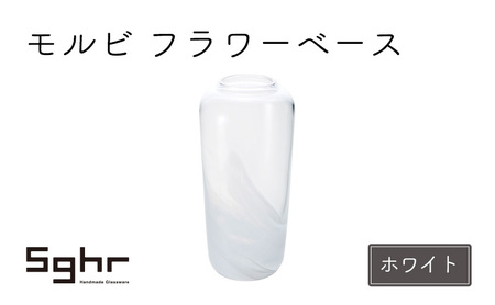 花瓶 モルビ フラワーベース ホワイト Sghr スガハラ 花瓶